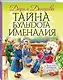 Тайна бульдога Именалия - фото 3