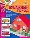 Бумажный город - фото 1
