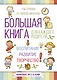 Большая книга для каждого родителя: воспитание, развитие, творчество! Комплект из 3-х книг - фото 1