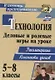 Технология. 5-8 классы. Деловые и ролевые игры на уроке. Рекомендации, конспекты уроков - фото 1