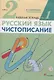 Русский язык. Чистописание. 2 класс. Рабочая тетрадь №1 - фото 1