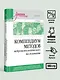 Компендиум методов нейропсихологического исследования. Учебное пособие для вузов - фото 6