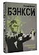 Бэнкси. Неофициальная биография - фото 3