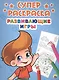 Развивающие игры (илл. Габазовой) (м) (Суперраскраска) - фото 1