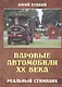 Паровые автомобили ХХ века. Реальный стимпанк - фото 1