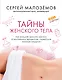 Тайны женского тела. Как внешняя красота зависит от внутренних процессов - новейшие научные открытия - фото 1