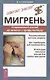 Мигрень: Современный взгляд на лечение и профилактику - фото 1