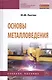 Основы металловедения: Учебник - (Среднее профессиональное образование) (ГРИФ) - фото 1