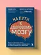 На пути к здоровому мозгу. Простые и доступные методы, которые могут отсрочить старение мозга и позволят избежать его заболеваний - фото 4