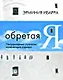 Обретая Я: Неординарные стратегии, изменяющие карьеру - фото 1