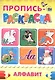 ПРОПИСЬ-РАСКРАСКА А4. АЛФАВИТ (ИНДЮК) - фото 1