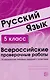 Русский язык. 5 класс. Всероссийские проверочные работы. 30 вариантов типовых заданий с ответами - фото 1