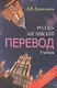Русско-английский перевод. Учебник для студентов вузов, обучающихся по образовательной программе "Перевод и переводоведение" направление "Лингвистика", "Лингвистика и межкультурная коммуникация" (комплект из 2 книг) - фото 1