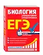 ЕГЭ. Биология. Пошаговая подготовка - фото 3