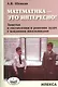 Математика - это интересно! Заметки о составлении и решении задач с младшими школьниками - фото 1