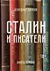 Сталин и писатели. Книга первая - фото 1