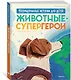 Животные-супергерои. Непридуманные истории для детей - фото 3