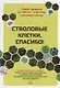 Стволовые клетки, спасибо! Секрет здоровья до 100 лет - взрослые стволовые клетки - фото 1