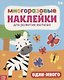 Многоразовые наклейки для развития малыша «Один-много» - фото 1