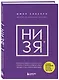 НИ ЗЯ. Откажись от пагубных слабостей, обрети силу духа и стань хозяином своей судьбы - фото 3