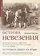 Острова невезения - фото 1