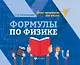 Формулы по физике - фото 1