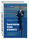 Биологическая основа успешности. Управление главным социальным инстинктом для достижения богатства и статуса - фото 3