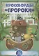 Кроссворды "Пророки" - фото 1