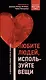 Любите людей, используйте вещи. В обратную сторону это не работает - фото 1