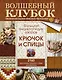 Большая энциклопедия узоров. Крючок и спицы: 2160 рисунков, узоров и схем для вязания - фото 1