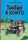 Тинтин в Конго - фото 1