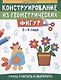Конструирование из геометрических фигур: учусь считать и вырезать: 3-4 года - фото 1