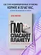 Как ГМО спасают планету и почему люди этому мешают - фото 4