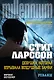 Девушка, которая взрывала воздушные замки: роман в 2 т. Т. 2: Реванш - фото 1