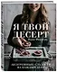 Я твой десерт. «Безгрешные» сладости на каждый день. - фото 3