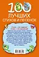 100 лучших стихов и песенок - фото 2