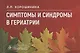 Симптомы и синдромы в гериатрии - фото 1