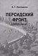 Персидский фронт (1915-1918) - фото 1