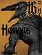 Нелюдь. Том 16 (Получеловек / Ajin: Demi-Human). Манга - фото 1