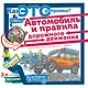 Как это устроено? Автомобиль и правила дорожного движения - фото 1