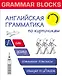 Grammar Blocks. Английская грамматика по кирпичикам. Для начинающих - фото 1