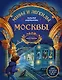 Мифы и легенды Москвы: книга для детей от 10 до 12 лет - фото 1