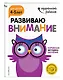 Развиваю внимание: для детей 4-5 лет (с наклейками) - фото 3