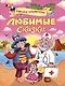 Корней Чуковский. ЛЮБИМЫЕ СКАЗКИ глянц.ламин. мелов. 217х280 - фото 1