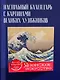 Шедевры японского искусства. Настольный календарь в футляре - фото 4