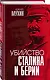Убийство Сталина и Берии - фото 3