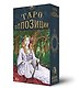Таро ОППОЗИЦИЙ - фото 1