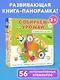 Собираем урожай (Развивающая 3D-книга) - фото 5