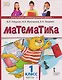 Математика. 1 класс. Учебное пособие. В 2-х частях. Часть 1 - фото 1