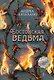 Бостонская ведьма - фото 1